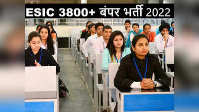 ESIC Jobs 2022: 10वीं, 12वीं पास के लिए बंपर सरकारी नौकरियां, 7th CPC के तहत 81100 रुपये तक वेतन