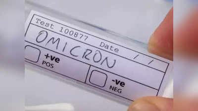 omicron cases in india : ओमिक्रॉनमुळे एका रुग्णाचा मृत्यू, ७ दिवसांपूर्वी कोविड रिपोर्ट होता निगेटिव्ह
