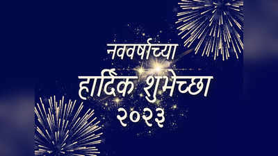 Happy New Year 2023 Wishes in Marathi : नुतन वर्षाच्या अशा द्या खास शुभेच्छा