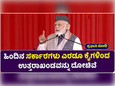 ಈ ಹಿಂದಿನ ಸರ್ಕಾರಗಳು ಉತ್ತರಾಖಂಡವನ್ನು ಎರಡೂ ಕೈಗಳಿಂದ ದೋಚಿವೆ: ಪ್ರಧಾನಿ ಮೋದಿ ಮಾತಿನ ಬಾಣ