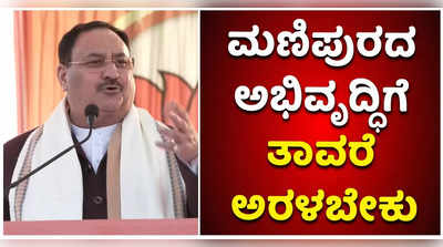 ಮಣಿಪುರ ಅಭಿವೃದ್ಧಿಯಾಗಬೇಕಾದರೆ ತಾವರೆ ಅರಳಬೇಕು: ಬಿಜೆಪಿ ರಾಷ್ಟ್ರೀಯ ಅಧ್ಯಕ್ಷ ಜೆ.ಪಿ ನಡ್ಡಾ