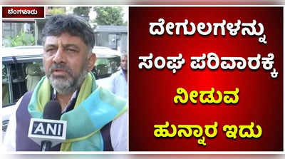 ದೇಗುಲಗಳನ್ನು ಸ್ವಾಯತ್ತತೆ ಹೆಸರಿನಲ್ಲಿ ಸಂಘ ಪರಿವಾರಕ್ಕೆ ಹಸ್ತಾಂತರಿಸುವ ಹುನ್ನಾರ: ಡಿಕೆ ವಾಗ್ದಾಳಿ