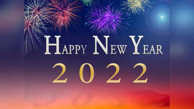 Happy New Year 2022: Images, Photos, Greetings, Wishes, Messages, Quotes, WhatsApp and Facebook Status: नए साल को इन नए संदेशों से मनाएं