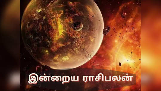 இன்றைய ராசிபலன் (02 ஜனவரி 2022)