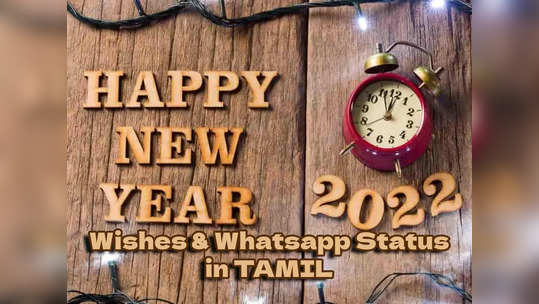 Happy New year 2022 புத்தாண்டு வாழ்த்துக்கள், புகைப்படங்கள், வாட்ஸ் அப் ஸ்டேட்டஸ்கள்...