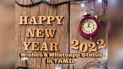 Happy New year 2022 புத்தாண்டு வாழ்த்துக்கள், புகைப்படங்கள், வாட்ஸ் அப் ஸ்டேட்டஸ்கள்...