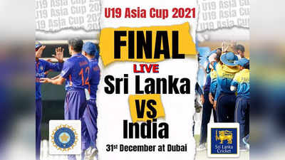 India vs Sri Lanka U-19 Final: घातक गोलंदाजीपुढे श्रीलंकेची दाणादाण; टीम इंडियाच्या विजेतेपदात पावसाचा अडथळा