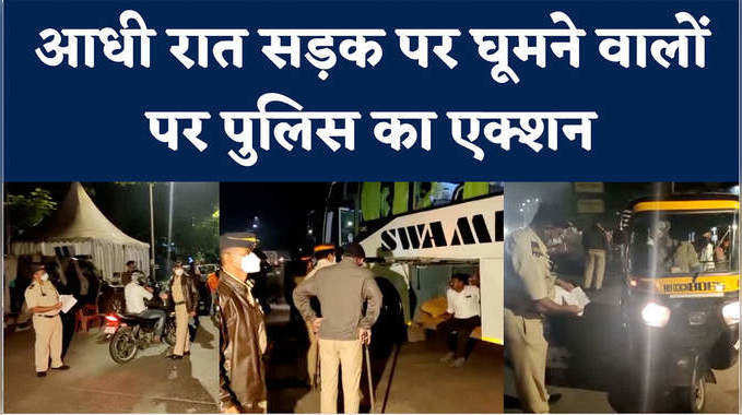 कोरोना से निपटने के मुंबई पुलिस मुस्तैद,रात में बेवजह घूमने वालों पर गिरी गाज