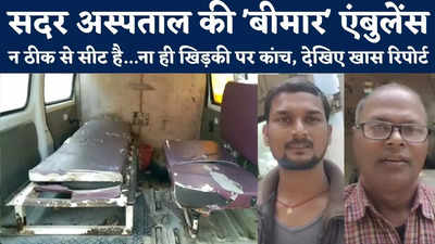 Kaimur News : ना ठीक से सीट है...ना खिड़की पर कांच, सदर अस्पताल की बीमार एम्बुलेंस के सहारे कैसे होगी कोरोना से जंग