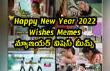 New Year Memes: న్యూఇయర్ విషెస్ మీమ్స్