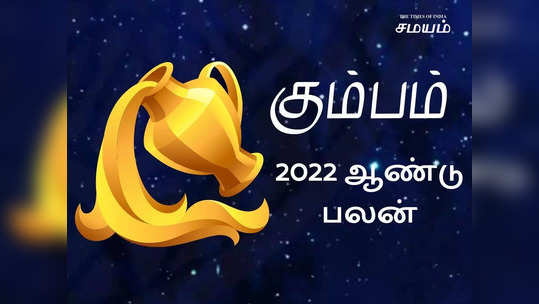 கும்பம் 2022 புத்தாண்டு ராசிபலன் - சிக்கனத்தோடு செயல்படவும்