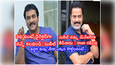 Sunil: రాజా రవీంద్రని మేనేజర్‌గా తీసేసిన సునీల్.. డైరెక్ట్‌గా నన్నే కలవండి అంటూ అసలు విషయం రివీల్