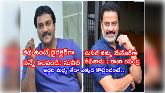 Sunil: రాజా రవీంద్రని మేనేజర్‌గా తీసేసిన సునీల్.. డైరెక్ట్‌గా నన్నే కలవండి అంటూ అసలు విషయం రివీల్ 