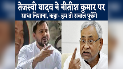 Bihar News : हम तो सवाल पूछेंगे, तेजस्वी यादव ने फिर साधा सीएम नीतीश कुमार पर निशाना