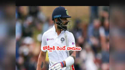 Virat Kohliకి పాకిస్థాన్ మాజీ కెప్టెన్ ఉచిత సలహా.. రెండే దారులు