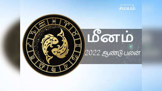 மீனம் 2022 புத்தாண்டு ராசிபலன் - பேச்சில் நிதானத்தையும், ஆரோக்கியத்தில் கவனம் தேவை