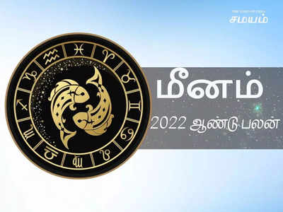 மீனம் 2022 புத்தாண்டு ராசிபலன் - பேச்சில் நிதானத்தையும், ஆரோக்கியத்தில் கவனம் தேவை