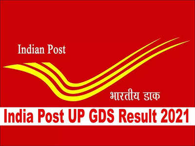 GDS Result 2021: इंडिया पोस्ट यूपी जीडीएस की कुल 4264 वैकेंसी के रिजल्ट जारी, ये रही पूरी सूची