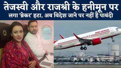 Bihar News : तेजस्वी यादव और राजश्री अब हनीमून के लिए जा सकेंगे विदेश, पासपोर्ट पर लगा ब्रेकर हटा