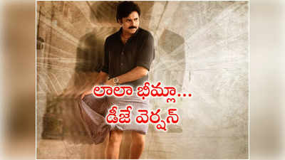 Pawan Kalyan : ఫ్యాన్స్‌కు ‘భీమ్లా నాయ‌క్’ ట్రీట్‌.. ‘లాలా భీమ్లా..’ డీజే వెర్ష‌న్ రిలీజ్‌.. సూప‌ర్బ్ రెస్పాన్స్‌ 