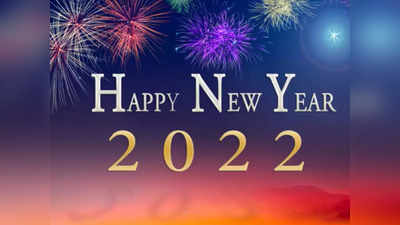 Happy New Year 2022 : Messages, Wishes, Images, Quotes, Status, SMS, Wallpaper and Greetings : अपनों को ऐसे भेजें 2022 की शुभकामनाएं