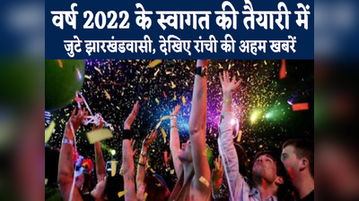 Ranchi News : वर्ष 2022 के स्वागत की तैयारी में जुटे झारखंडवासी, देखिए राजधानी रांची की 5 अहम खबरें