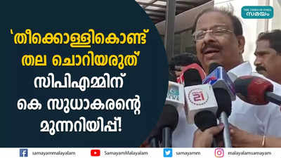 തീക്കൊള്ളികൊണ്ട് തല ചൊറിയരുത് സിപിഎമ്മിന് കെ സുധാകരന്റെ മുന്നറിയിപ്പ്!