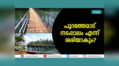 തകര്‍ന്നിട്ട് മൂന്നുവര്‍ഷം... പുറത്തേമാട് നടപ്പാലം എന്ന് ശരിയാകും? വീഡിയോ കാണാം