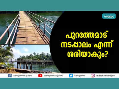 തകര്‍ന്നിട്ട് മൂന്നുവര്‍ഷം... പുറത്തേമാട് നടപ്പാലം എന്ന് ശരിയാകും? വീഡിയോ കാണാം