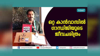 ഒറ്റ കാന്‍വാസില്‍ ഗാന്ധിജിയുടെ ജീവചരിത്രം, 61 ചിത്രങ്ങള്‍ വരച്ച കലാകാരനെ പരിചയപ്പെടാം