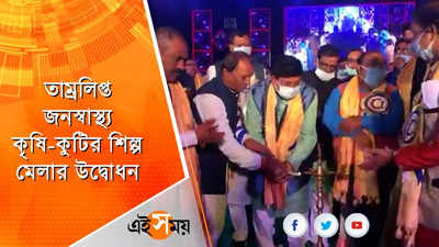 তাম্রলিপ্ত জনস্বাস্থ্য কৃষি-কুটির শিল্প মেলার উদ্বোধন