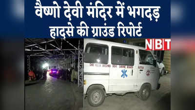 Jammu News : वैष्णो देवी मंदिर में भगदड़ के बाद बड़ा हादसा, देखिए NBT की ग्राउंड रिपोर्ट