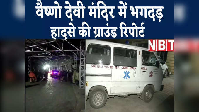 Jammu News : वैष्णो देवी मंदिर में भगदड़ के बाद बड़ा हादसा, देखिए NBT की ग्राउंड रिपोर्ट