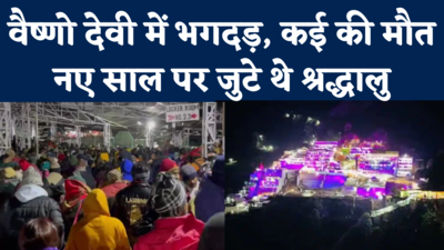 Vaishno Devi Stampede News: माता वैष्णो देवी भवन में भगदड़ से 12 लोगों की मौत, नए साल पर जुटे थे श्रद्धालु