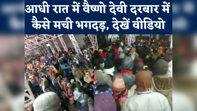 Vaishno Devi Stampede: वैष्णो देवी मंदिर में भगदड़ के पहले का वीडियो, भीड़ इतनी कि पैर रखने की भी नहीं थी जगह