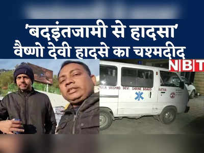 Jammu News : भारी भीड़ की वजह से वैष्णो देवी मंदिर में भगदड़ के बाद बड़ा हादसा, NBT पर चश्मदीद