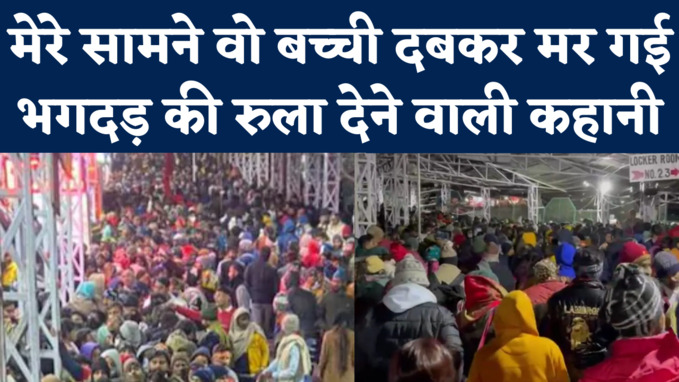 Vaishno Devi Hadsa: वो बच्ची मेरे सामने दबकर मर गई... Witnesses ने बयां किया Stampede का वो खौफनाक मंजर