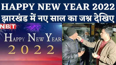Jharkhand 2022 : झारखंड में कुछ ऐसे मनाया गया नए साल का जश्न, देखिए वीडियो