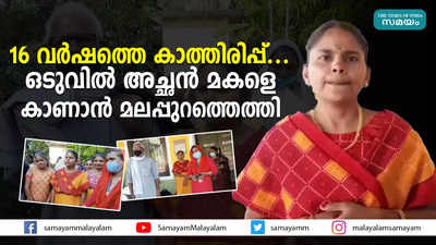 16 വർഷത്തെ കാത്തിരിപ്പ്... ഒടുവിൽ അച്ഛൻ മകളെ കാണാൻ മലപ്പുറത്തെത്തി