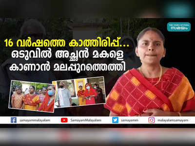 16 വർഷത്തെ കാത്തിരിപ്പ്... ഒടുവിൽ അച്ഛൻ മകളെ കാണാൻ മലപ്പുറത്തെത്തി