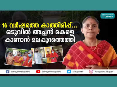 16 വർഷത്തെ കാത്തിരിപ്പ്... ഒടുവിൽ അച്ഛൻ മകളെ കാണാൻ മലപ്പുറത്തെത്തി, വീഡിയോ കാണാം