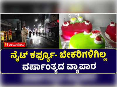 ನೈಟ್‌ ಕರ್ಫ್ಯೂ ಎಫೆಕ್ಟ್‌: ಬೇಕರಿ ಮಾಲೀಕರಿಗಿಲ್ಲ ವರ್ಷಾಂತ್ಯದ ವಹಿವಾಟು; ಕೇಕ್‌ಗಳಿಗಿಲ್ಲ ಡಿಮ್ಯಾಂಡ್‌