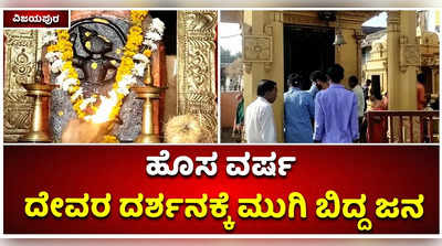 ಹೊಸ ವರ್ಷ.. ಒಳಿತು ತರಲಿ: ವಿಜಯಪುರದಲ್ಲಿ ದೇವರ ದರ್ಶನಕ್ಕೆ ಮುಗಿಬಿದ್ದ ಜನ