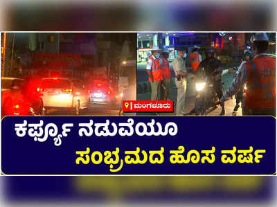 ಮಂಗಳೂರಿನಲ್ಲಿ ಕರ್ಫ್ಯೂ ನಡುವೆಯೂ ಸಂಭ್ರಮದ ಹೊಸ ವರ್ಷ: ಜಿಲ್ಲೆಯಾದ್ಯಂತ ಖಾಕಿ ಹದ್ದಿನಗಣ್ಣು