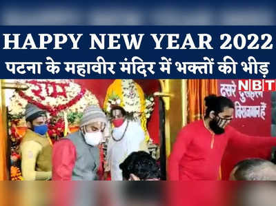 Patna 2022 : पटना में नए साल के लिए आशीर्वाद मांगने भगवान बजरंगबली के पास पहुंचे श्रद्धालु, देखिए वीडियो