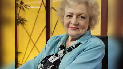 एमी अवॉर्ड विनर Betty White का निधन, 17 दिनों में ऐक्ट्रेस पूरे करने वाली थीं 100 साल