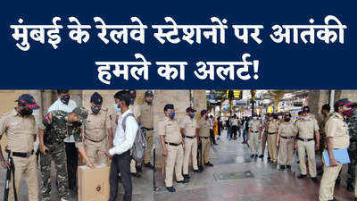 आतंकी हमले के बीच मुंबई के रेलवे स्टेशनों पर बढ़ी सुरक्षा, शुरू हुआ तलाशी अभियान