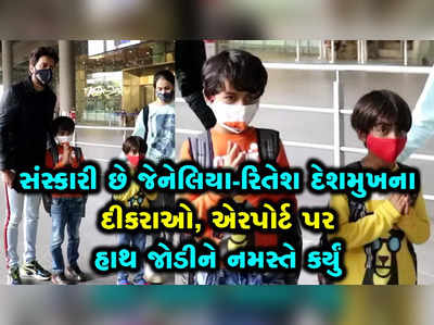 પરિવાર સાથે એરપોર્ટ પર જોવા મળ્યો રિતેશ દેશમુખ, દીકરાઓએ હાથ જોડીને નમસ્તે કર્યું 