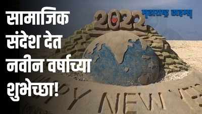 तरुणाने वाळू शिल्प साकारत दिल्या नवीन वर्षाच्या अनोख्या शुभेच्छा!