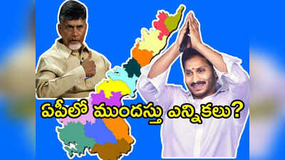 ఏపీలో ముందస్తు ఎన్నికలు: చంద్రబాబు ఇంట్రెస్టింగ్ కామెంట్స్.. పొత్తుల గురించి ఇప్పుడే..!